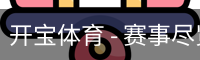 开宝体育官网